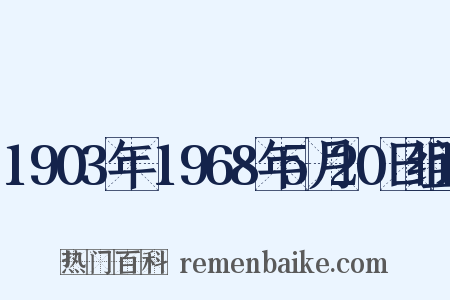 1903年～1968年5月20日组词是什么意思的图片